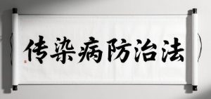 传染病防治法